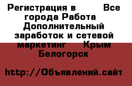 Регистрация в AVON - Все города Работа » Дополнительный заработок и сетевой маркетинг   . Крым,Белогорск